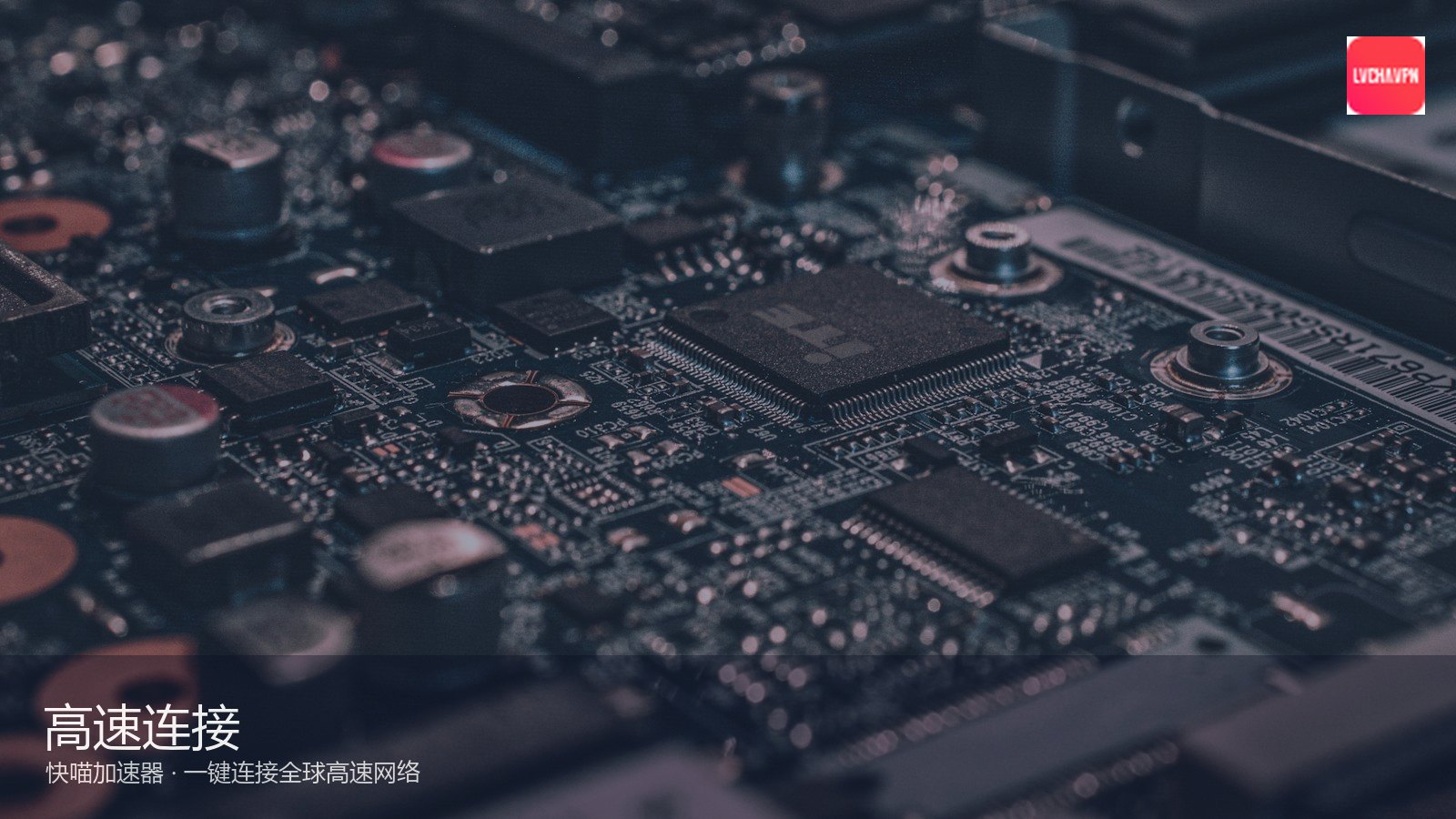 快喵VPN全球高速网络加速